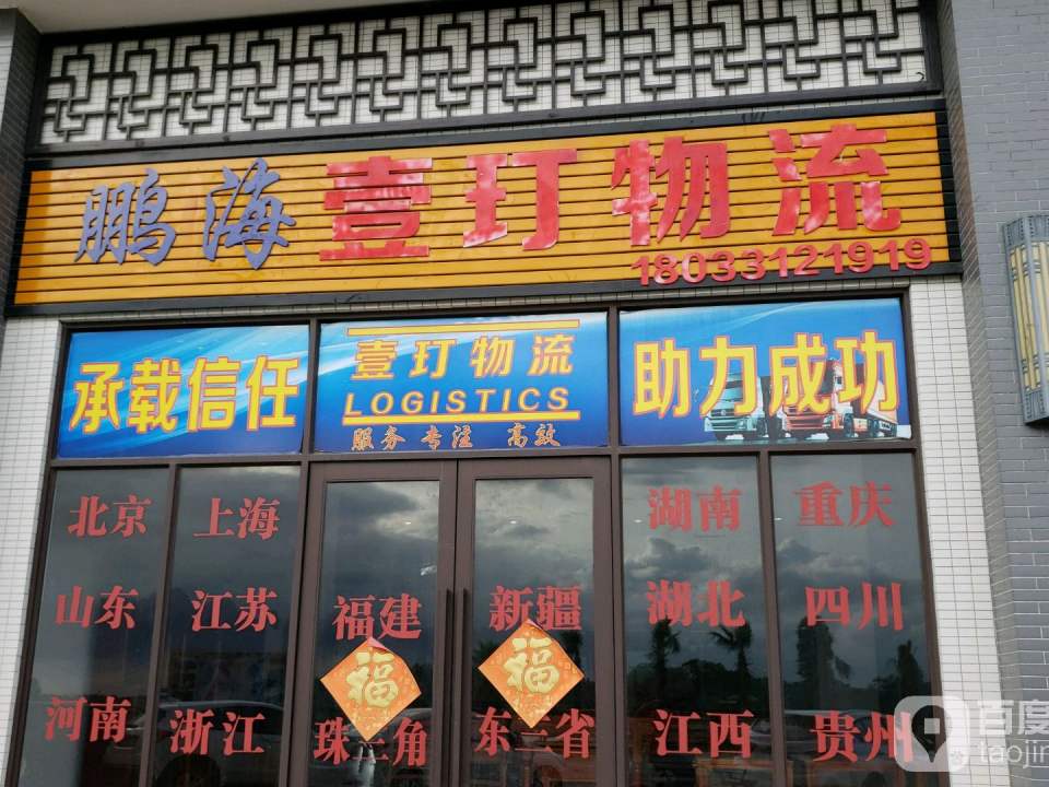 鹏海壹玎物流