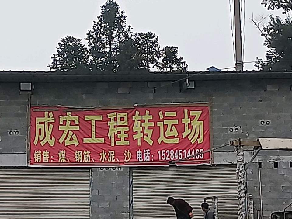 成宏工程转运场