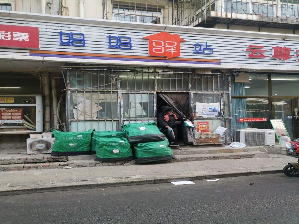 妈妈驿站(南仓道店)