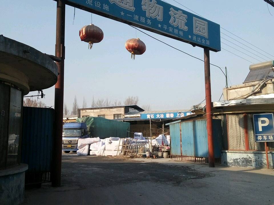 万通物流园