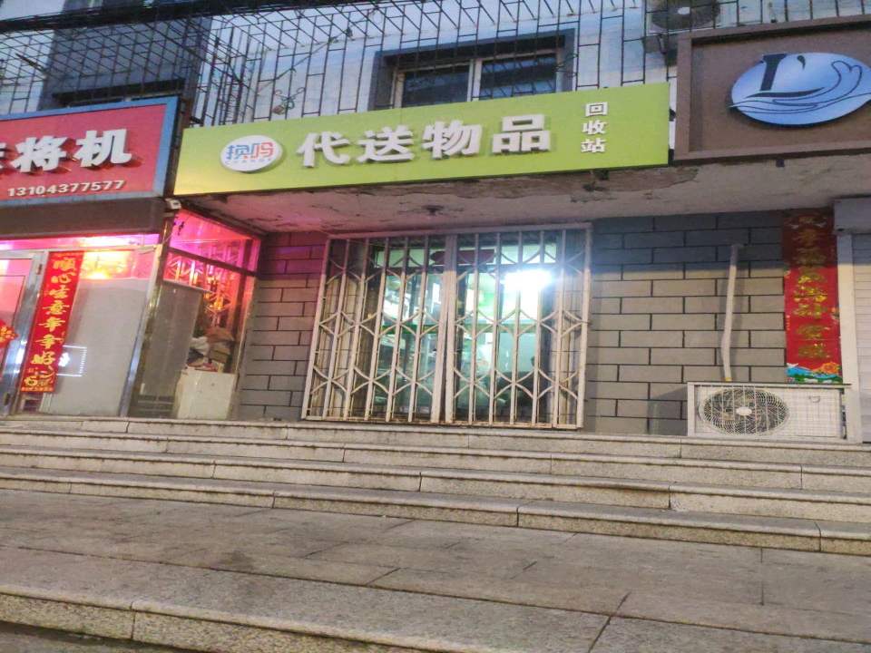 换吗代送物品回收站