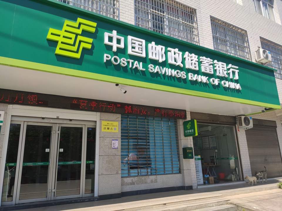 中国邮政(南向店支局)