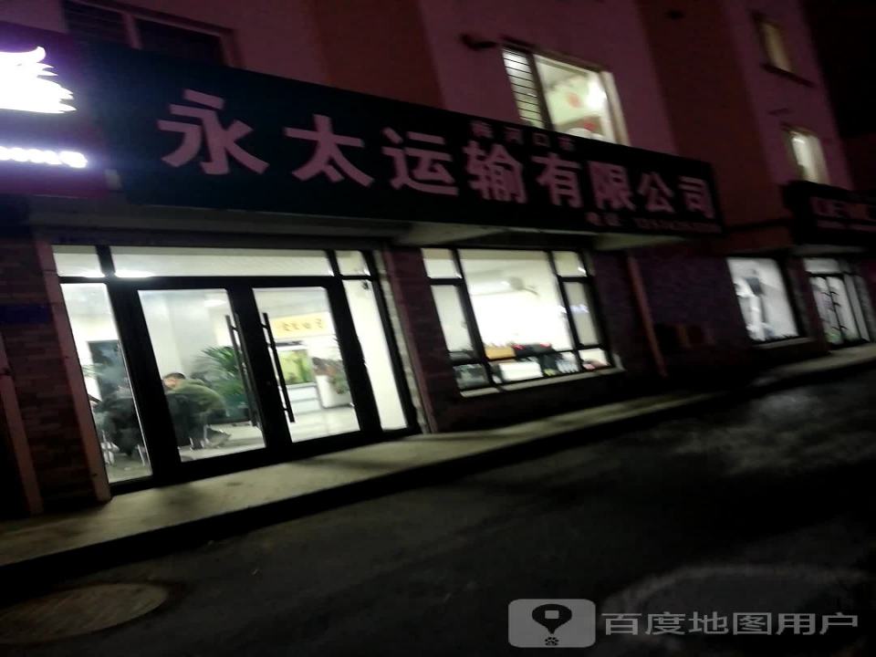 永太运输有限公司