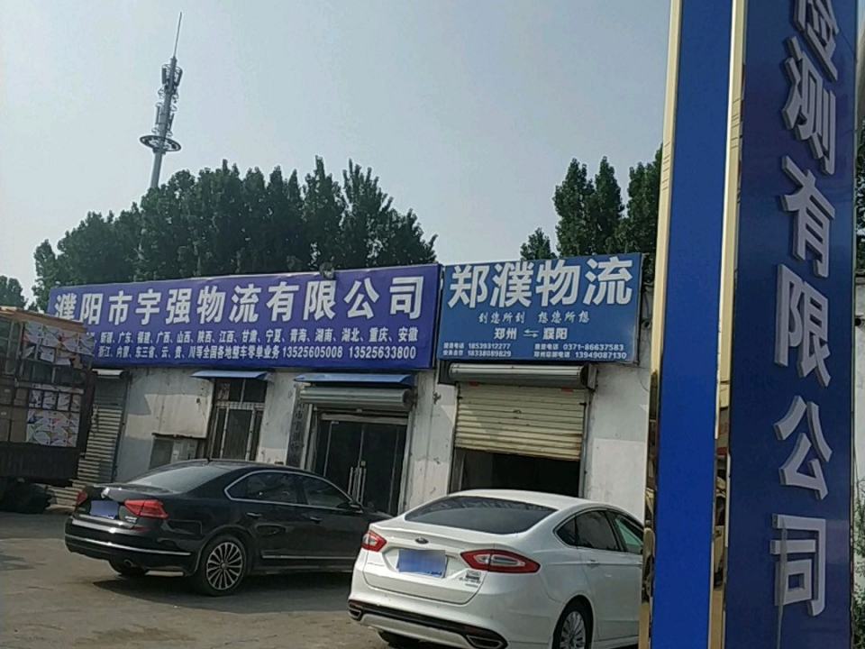 郑濮物流