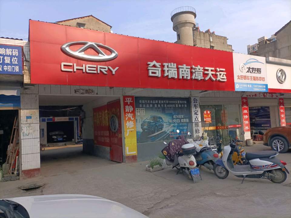 奇瑞甫漳天运
