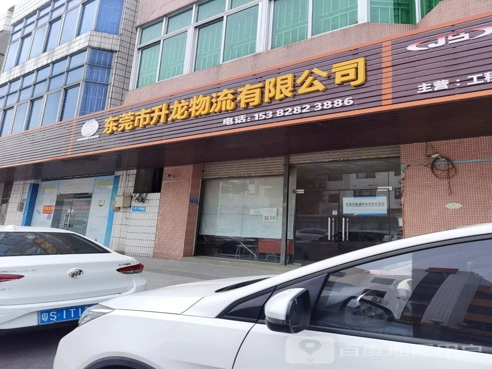 东莞市升龙物流有限公司
