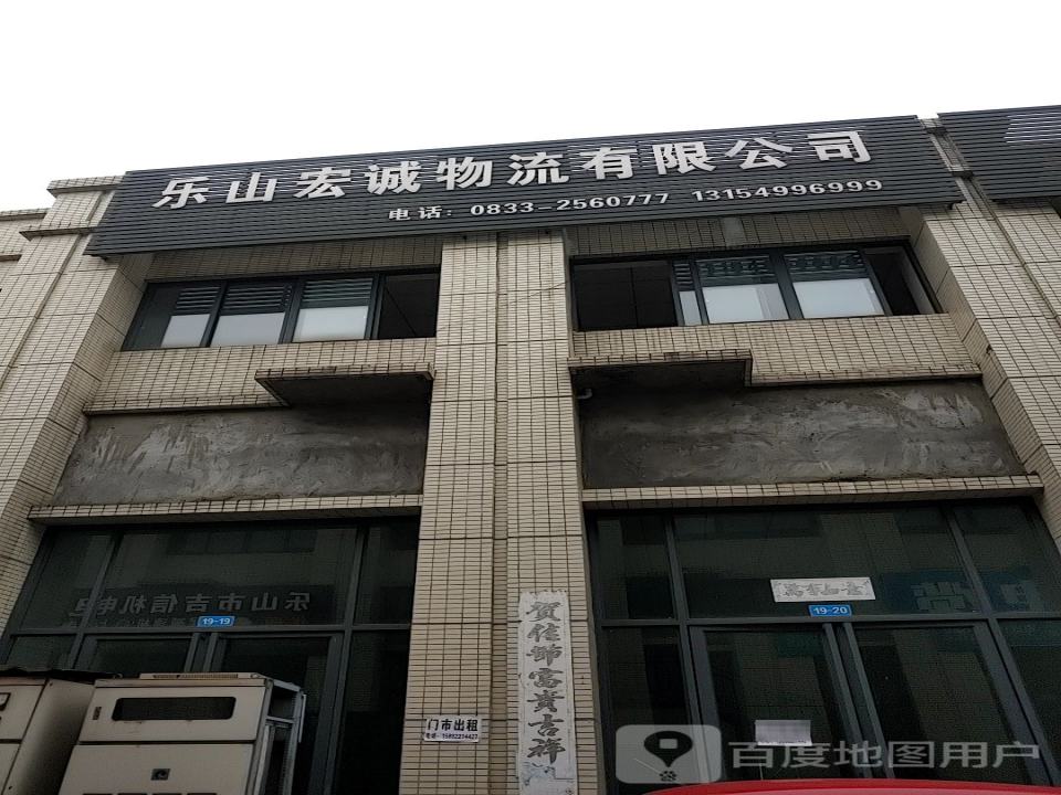 乐山宏诚物流有限公司