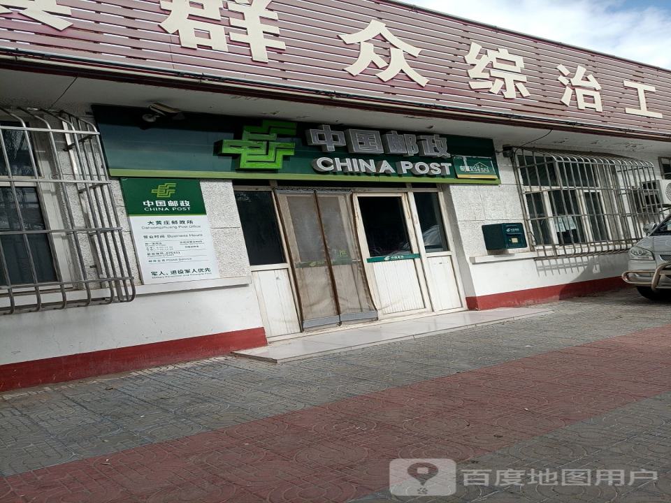 中国邮政(大黄庄邮政代办所)