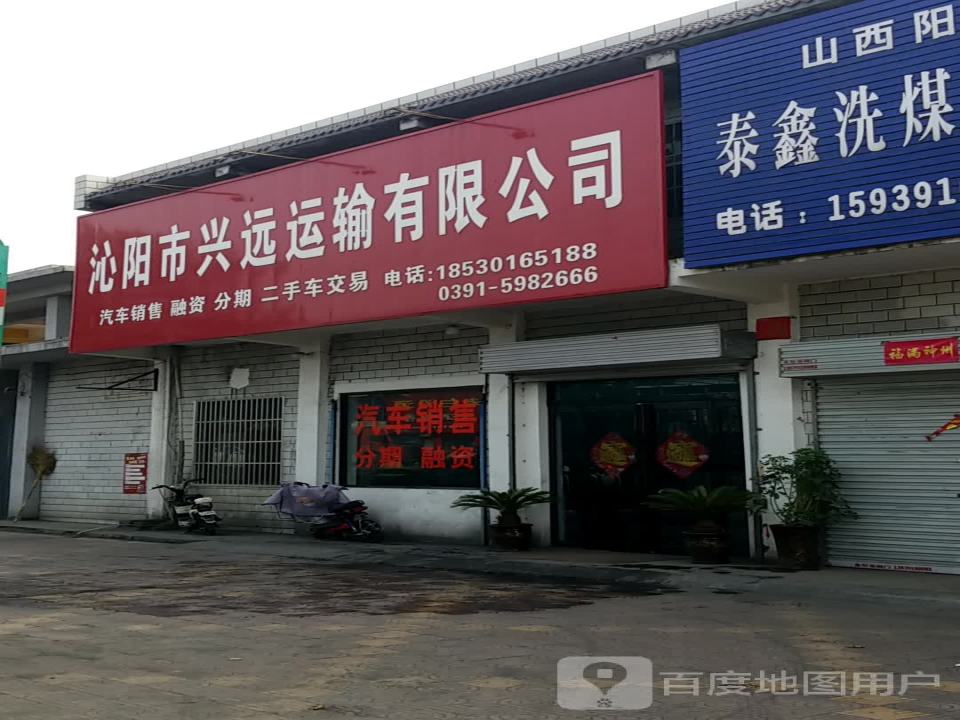 沁阳市兴远运输有限公司