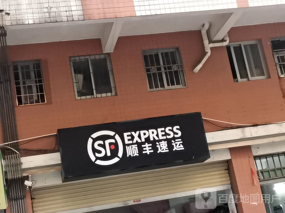 顺丰速运(莲湖东路店)