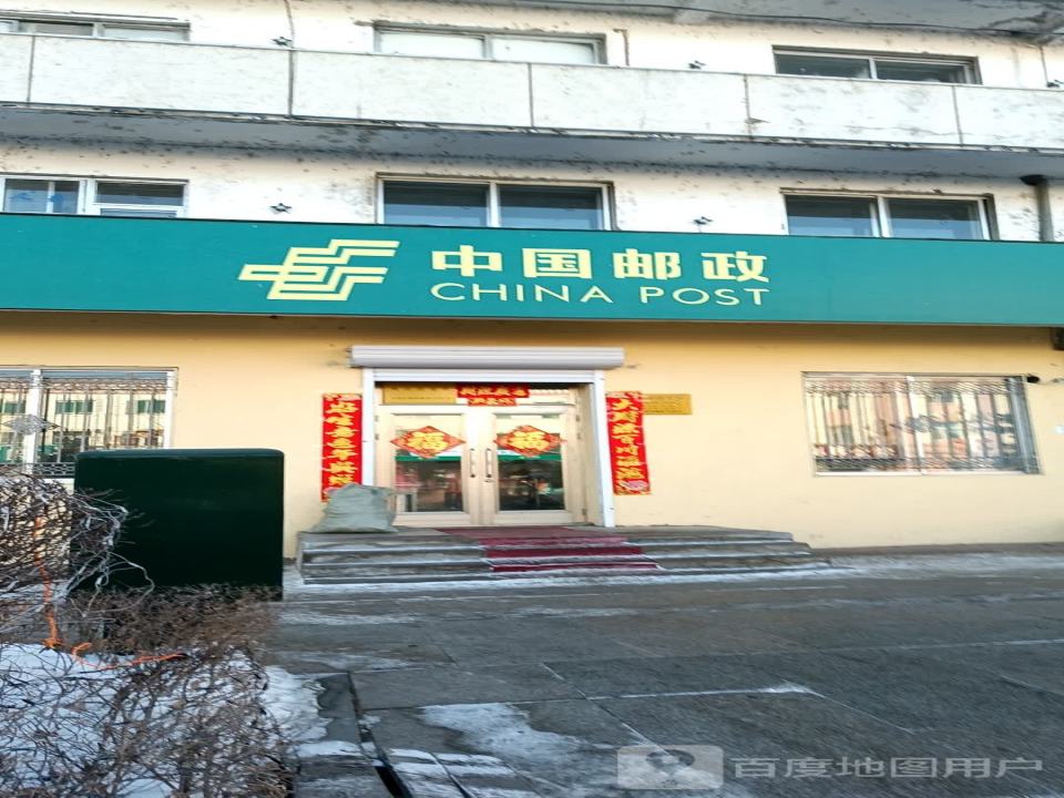 中国邮政(桃山邮政支局)
