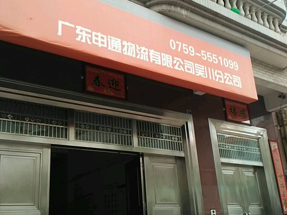 广东申通物流有限公司(吴川分公司)