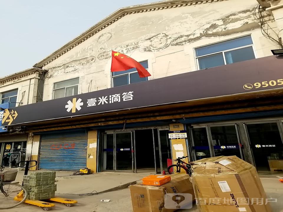 壹米滴答(阳光大街店)