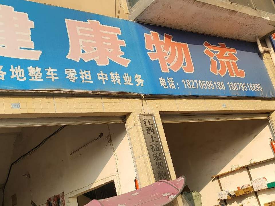 健康物流