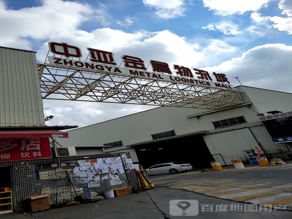 中亚金属物流城