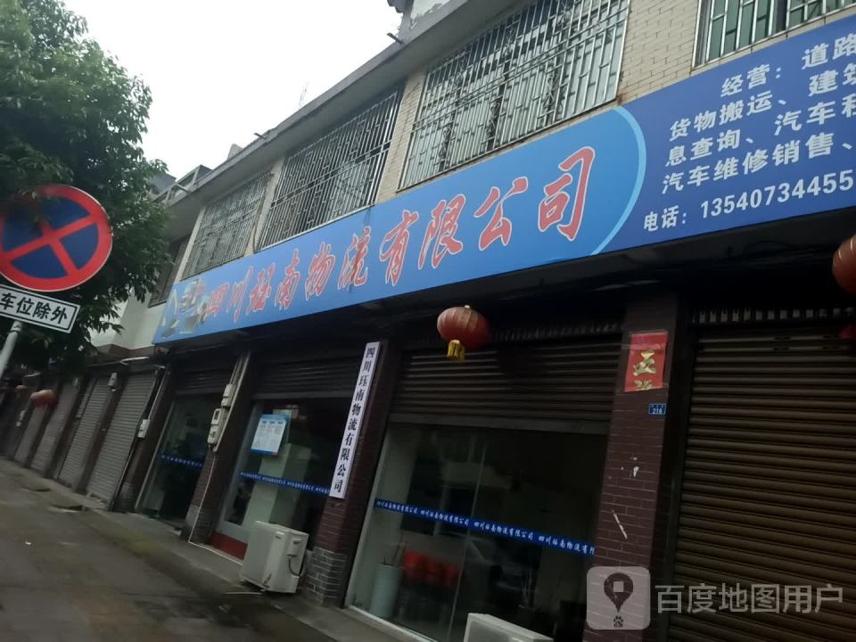 四川珏南物流有限公司
