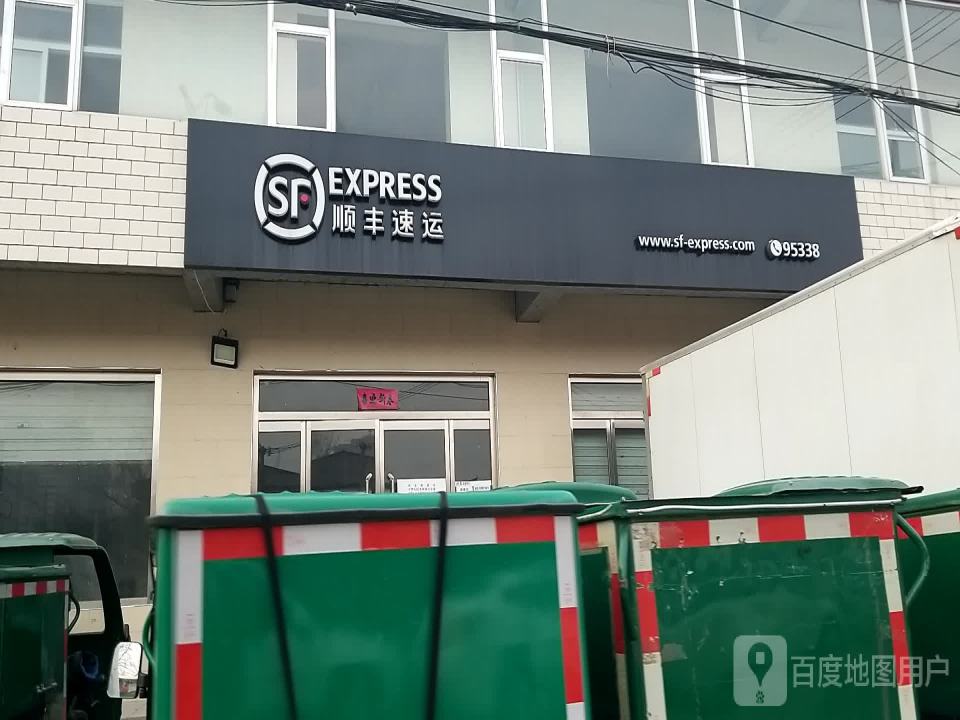 顺丰速运(涞源县富泉路店)