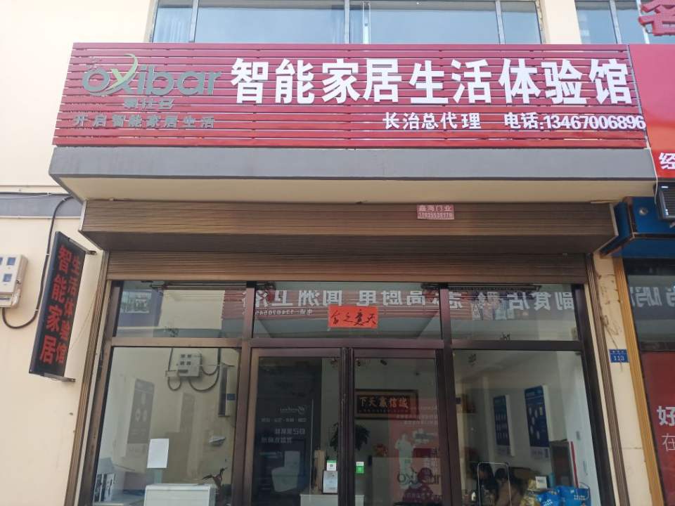 氧仕多智能家居生活体验馆长治总代理(西街物流园店)