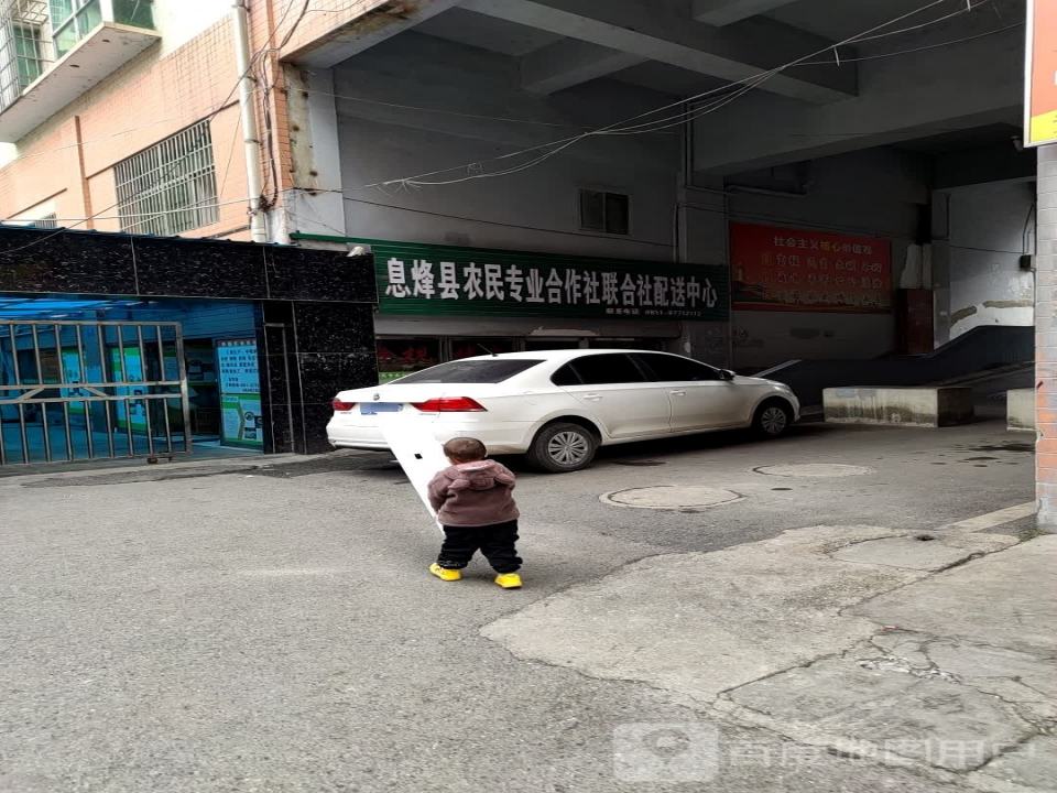 息烽县农民专业合作社联合社配送中心