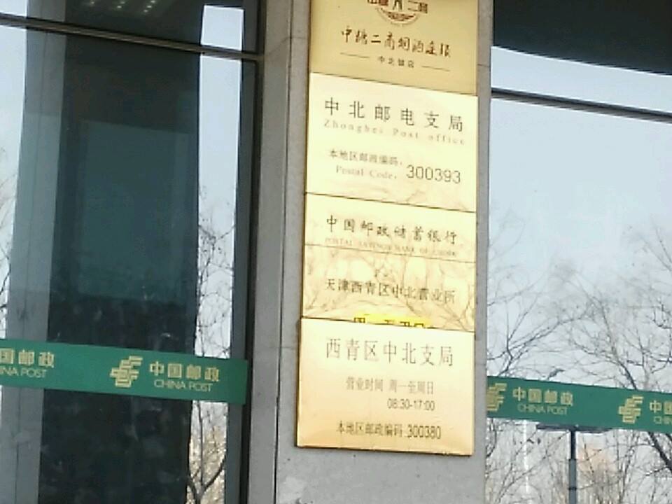 中国邮政(中北邮电支局)