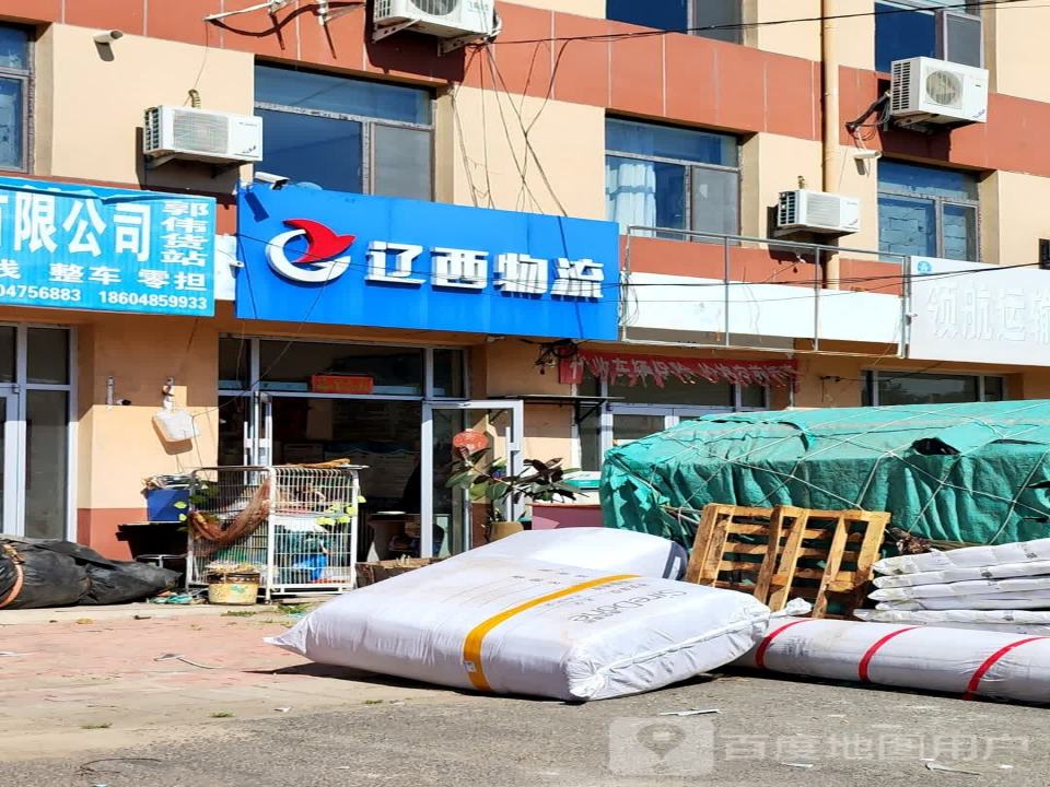 辽西物流(通辽一部)