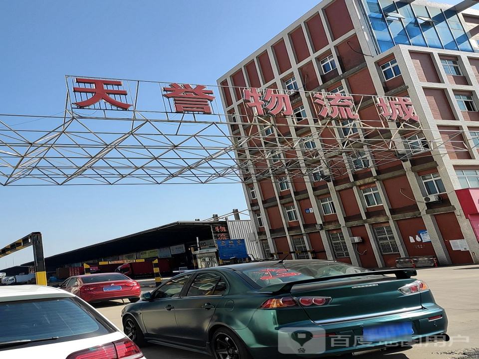 天誉物流城