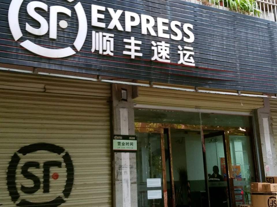 顺丰速运(焦作市沁阳市团结西路营业点)