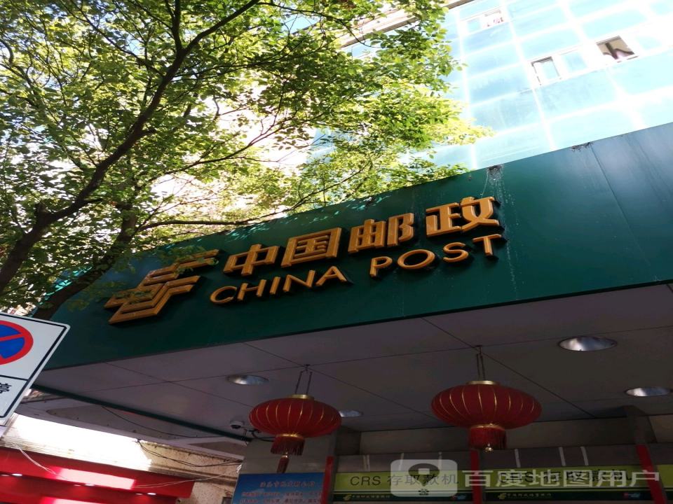 中国邮政(中华路邮政营业所)