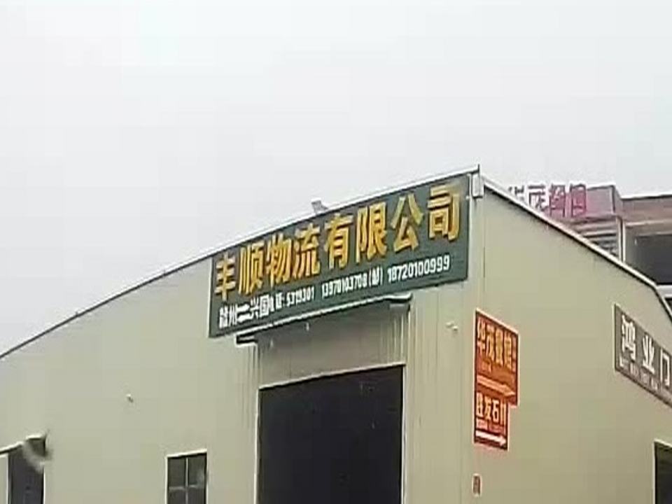 丰顺物流有限公司