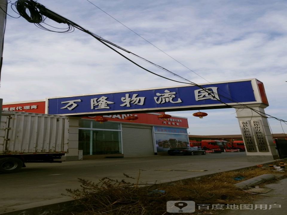 万隆物流园
