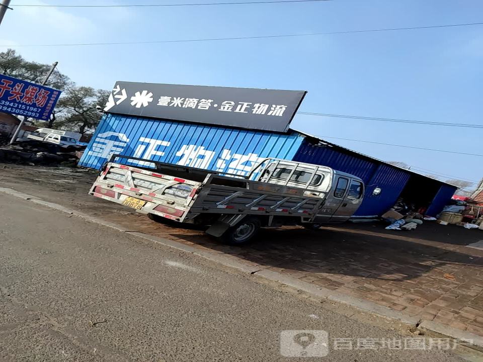 金正物流(榆树大街店)