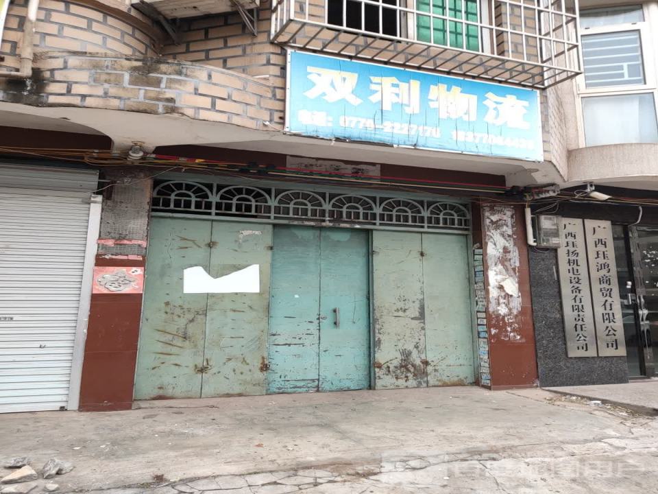 双利物流(防城港市园林管理处南)