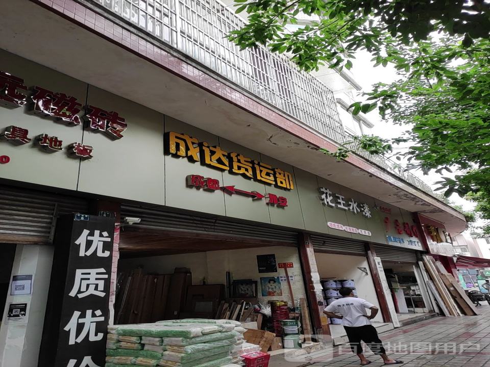 成达货运部