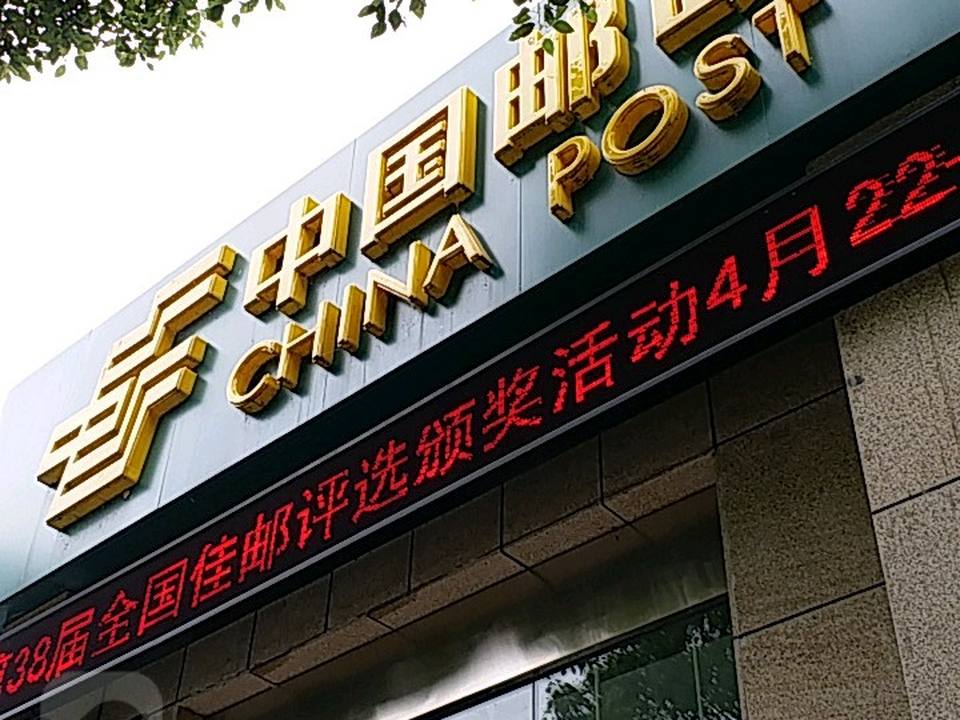 中国邮政(地大邮局)