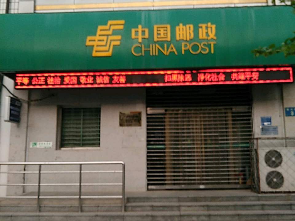 中国邮政(仁和路邮政支局)