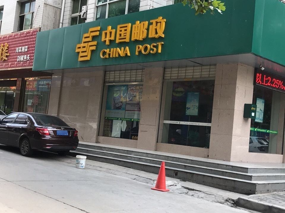 中国邮政(铁一处邮电所)