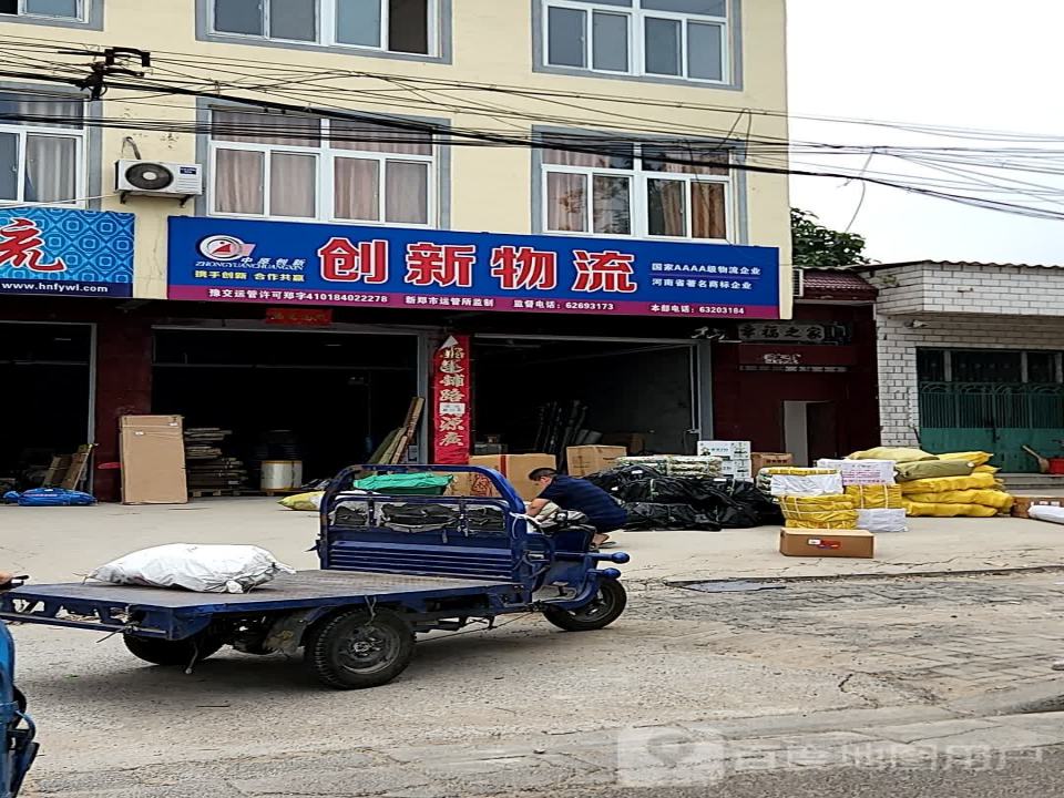 创新物流(新郑店)