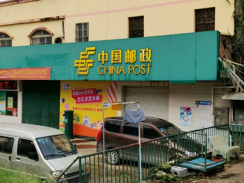 中国邮政(蒙公邮政所)