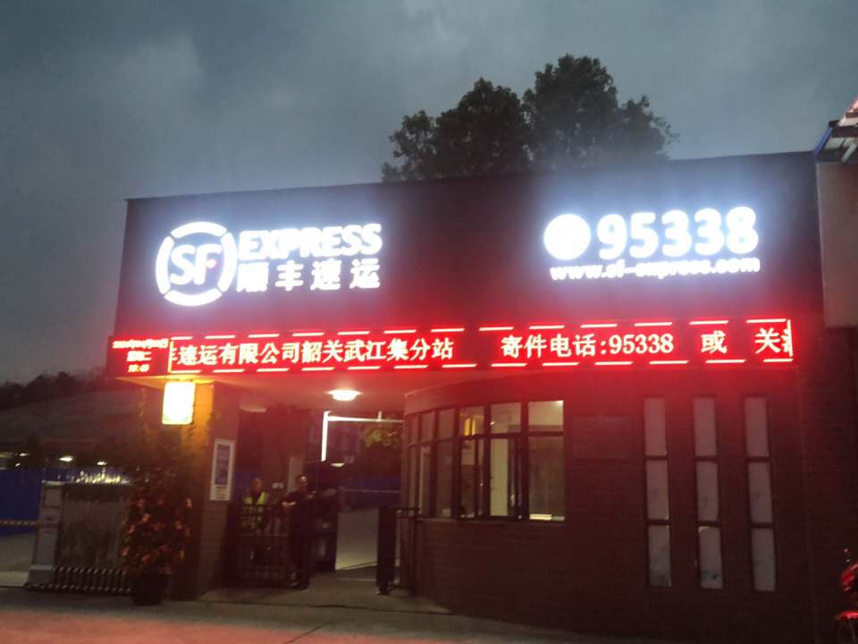 顺丰速运(甘棠大道店)
