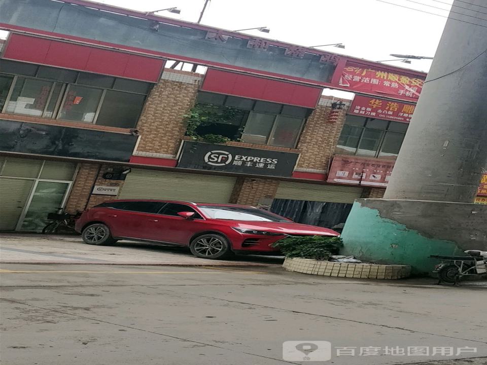 顺丰速运(新业营业站)