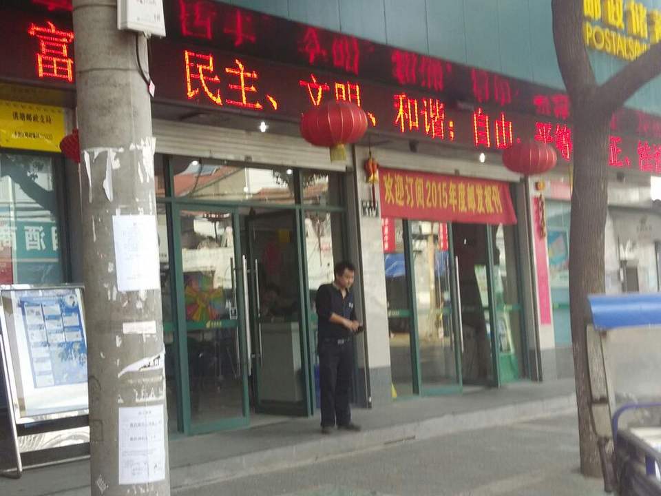 中国邮政(洪塘邮政支局)