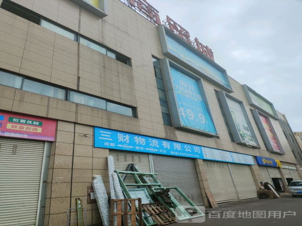 成都三财物流有限公司
