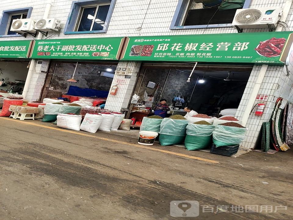 邱花椒配送经营部