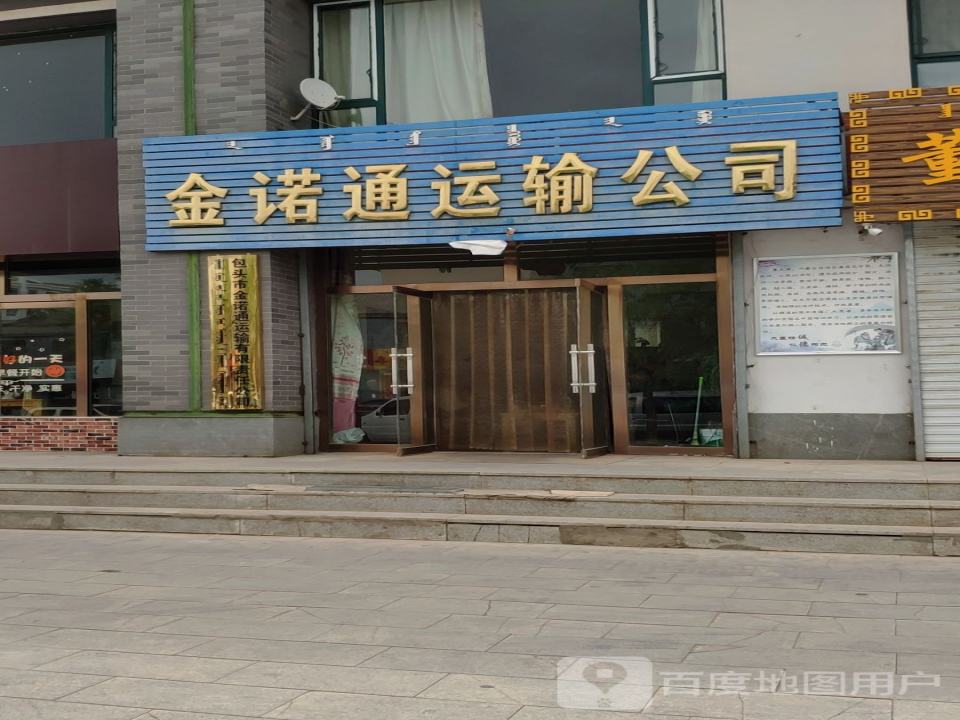金诺通运输公司