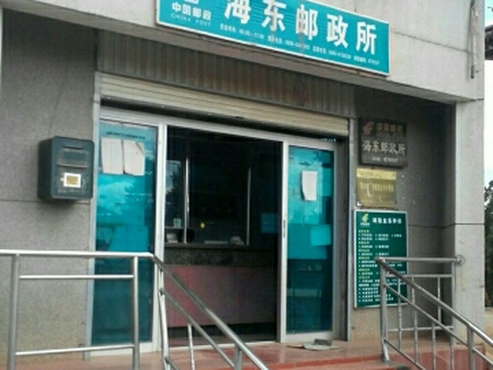 中国邮政(海东邮政所)