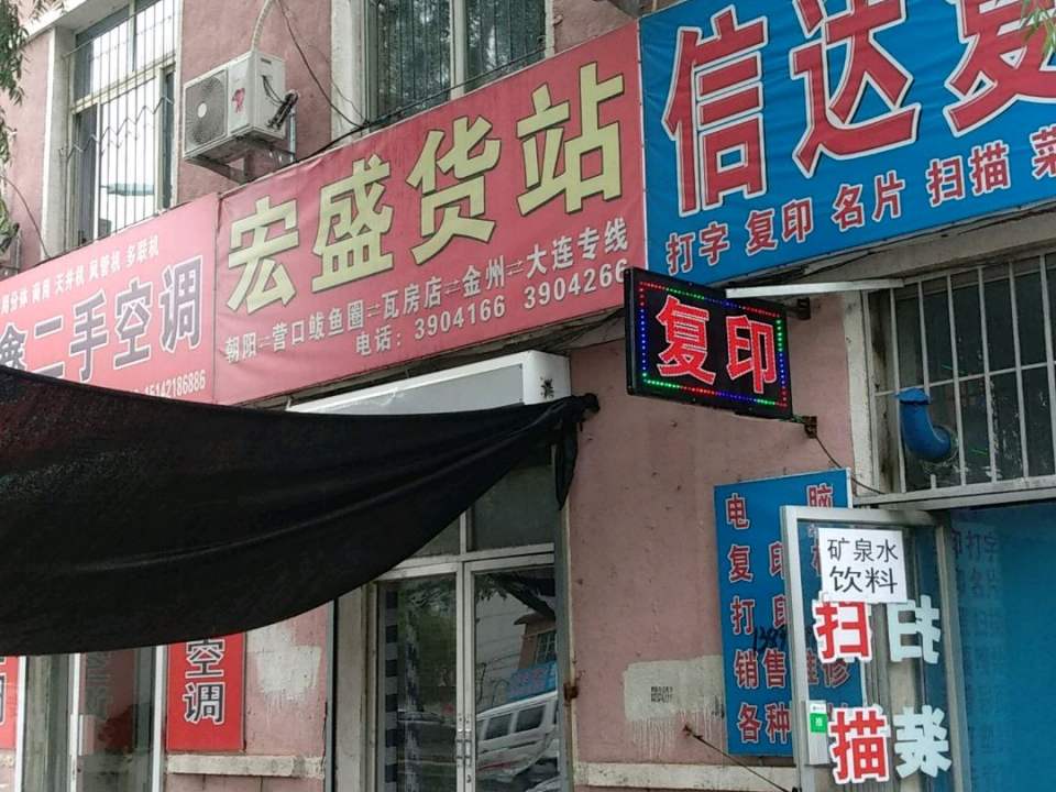 宏盛货站
