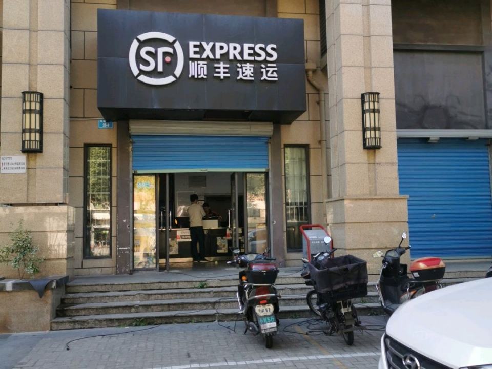 顺丰速运(舟山市定海区清华兰庭营业点)