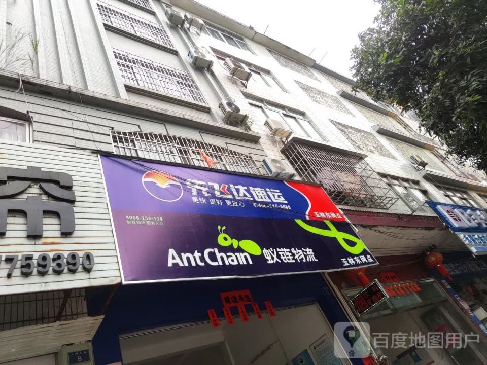 先飞达速运(玉林东网点)