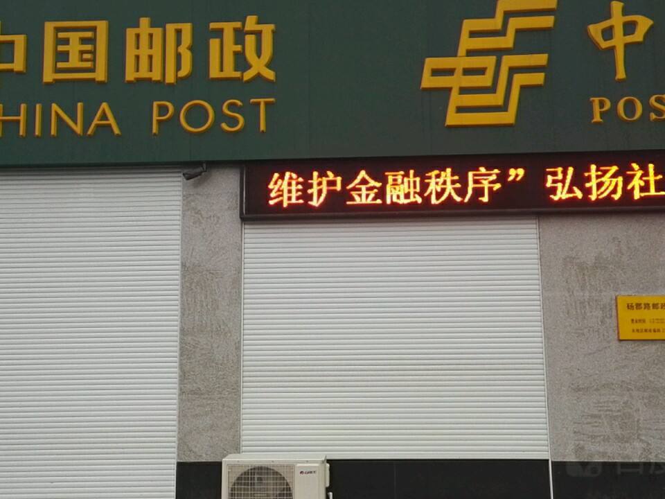 中国邮政(砀君路邮政所)