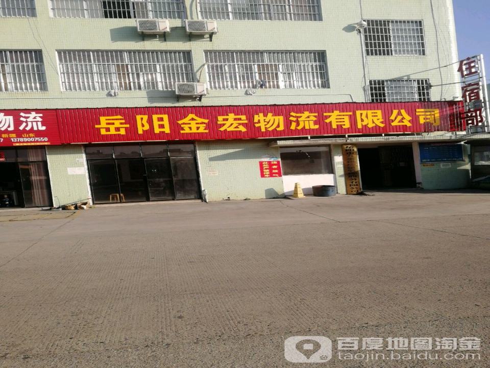 岳阳金宏物流有限公司